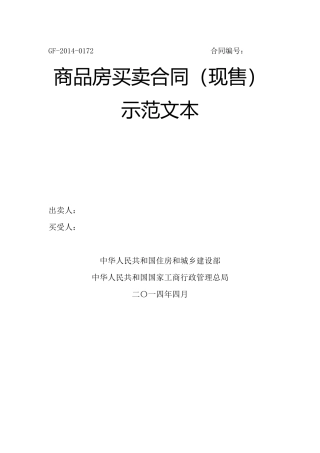 住建部商品房买卖合同(现售)示范文本(2014WORD版)
