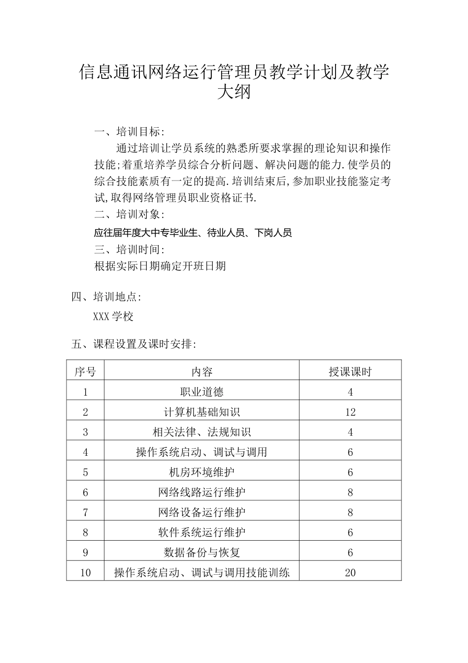 信息通讯网络运行管理员教学计划及大纲_第1页