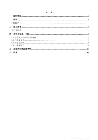 住宅楼外挂架施工方案-secret