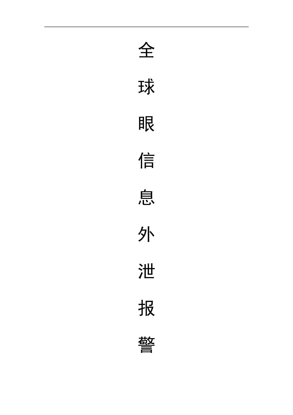 信息外泄报警系统产品白皮书_第1页