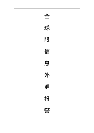 信息外泄报警系统产品白皮书