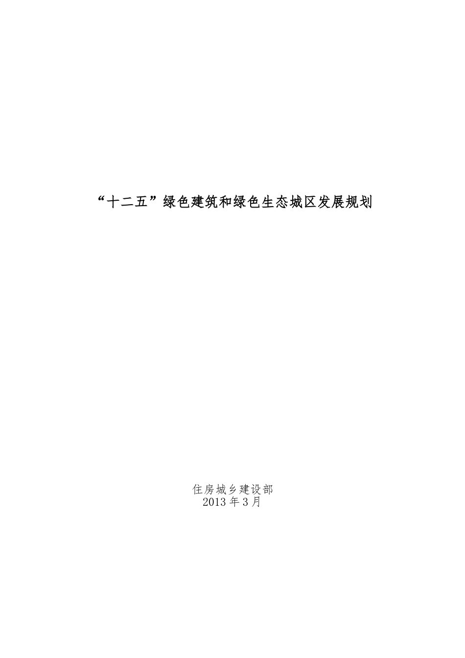 住建部十二五绿色建筑与绿色生态城区发展规划_第1页