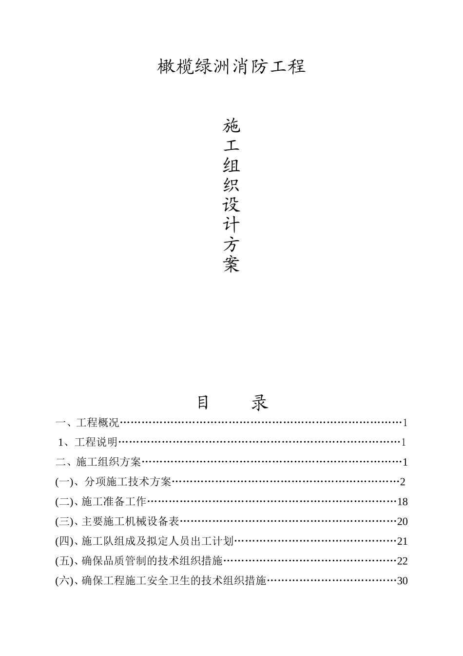 住宅楼消防工程施工组织设计方案_第1页
