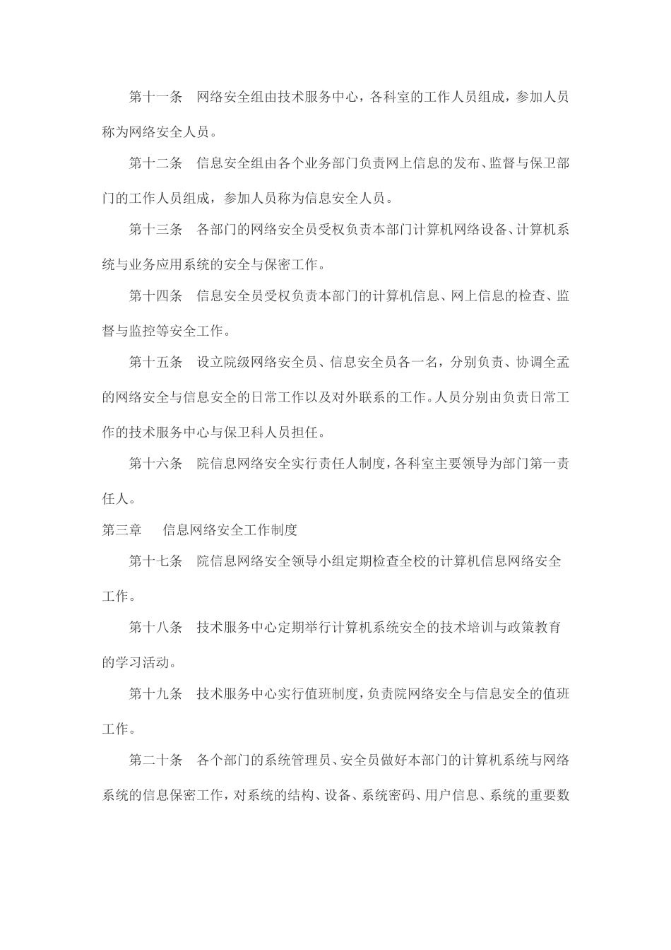 信息网络安全管理规定_第2页