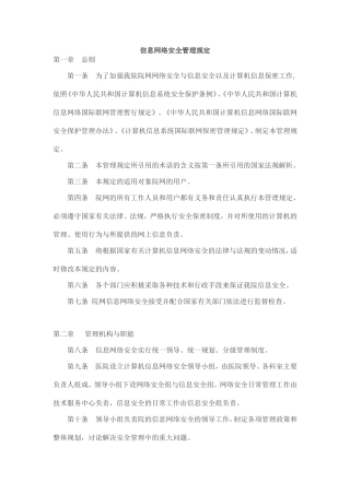 信息网络安全管理规定