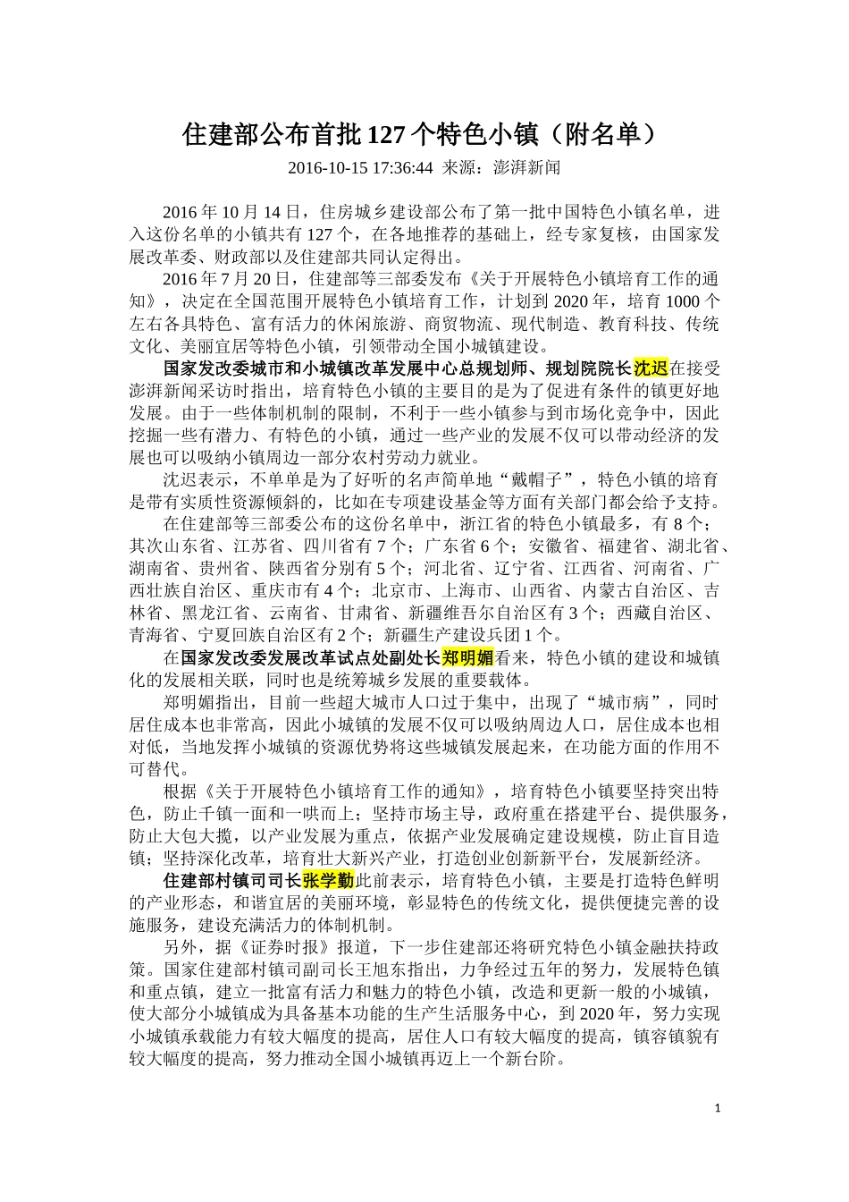 住建部首批127个特色小镇名录-最新资料_第1页