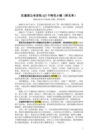 住建部首批127个特色小镇名录-最新资料