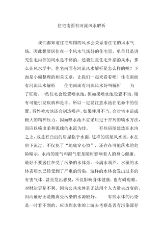 住宅南面有河流风水解析