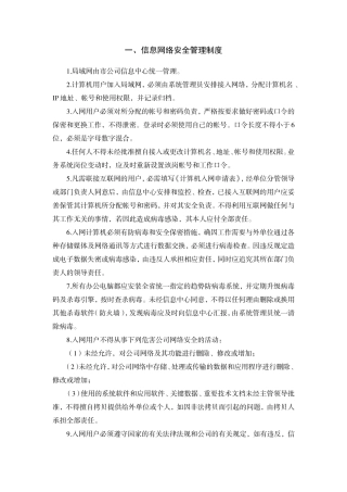 信息网络安全管理制度