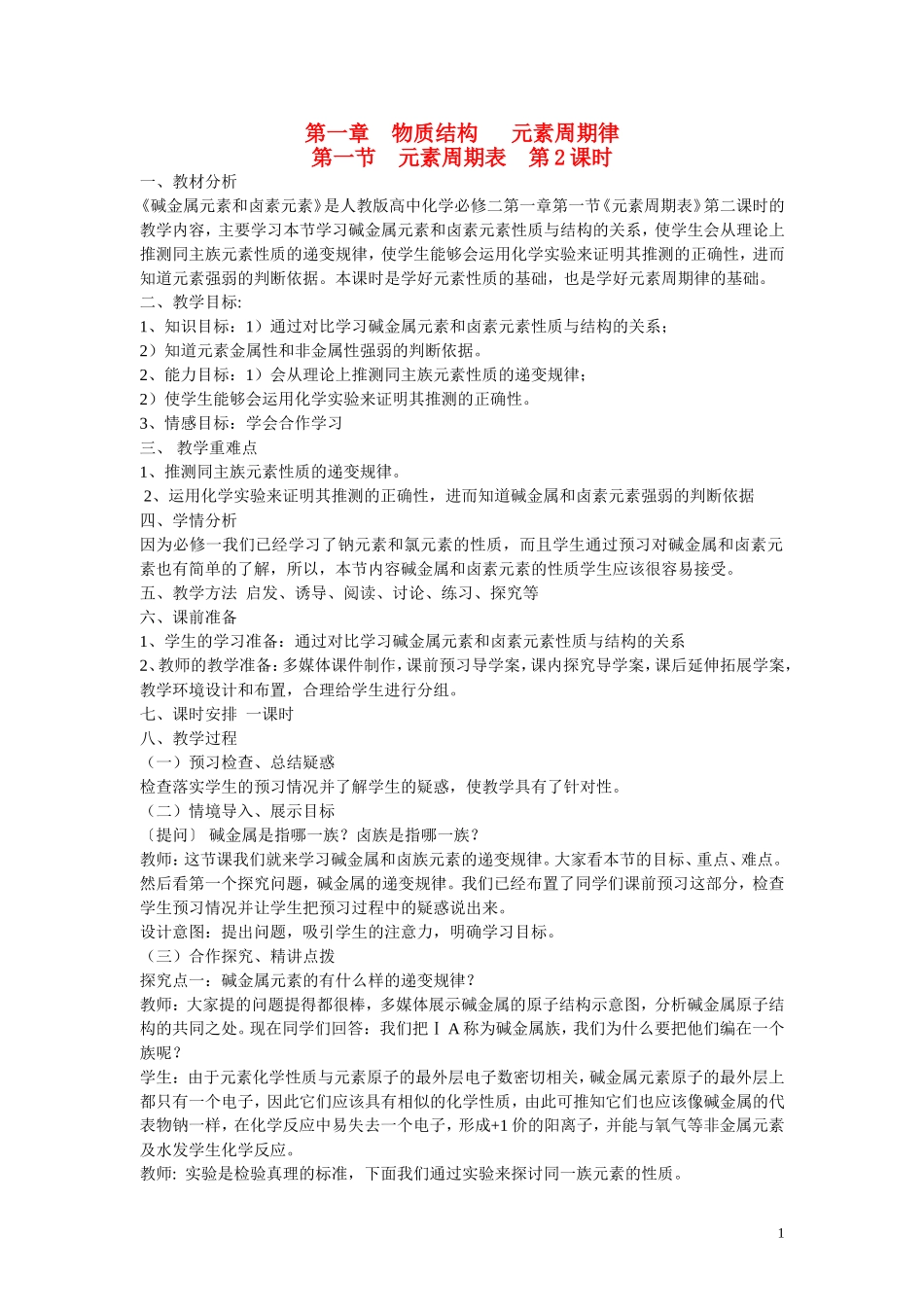 元素周期表(第2课时)教学设计-新人教版必修2_第1页