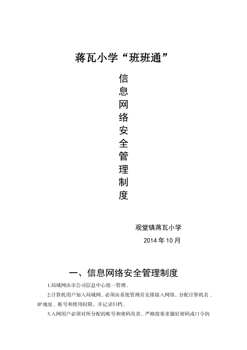 信息网络安全管理制度[1]_第1页