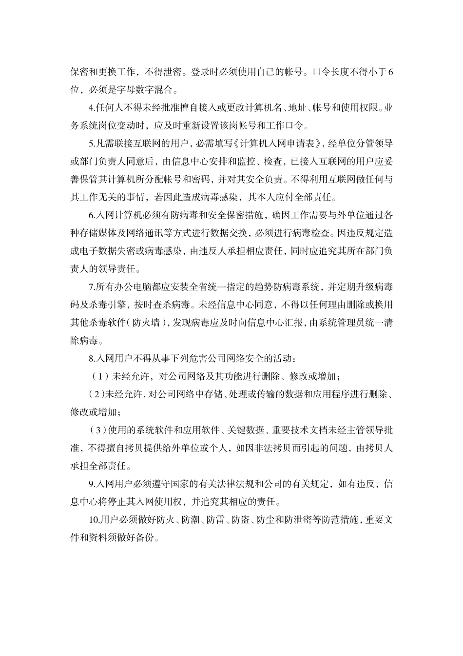 信息网络安全管理制度[1]_第2页