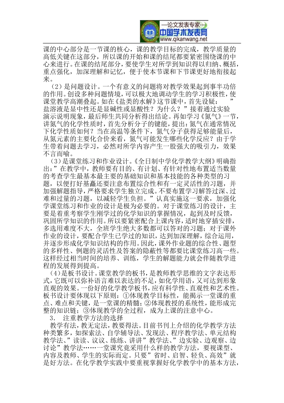 优化高中化学课堂教学-提高学生化学综合能力_第2页