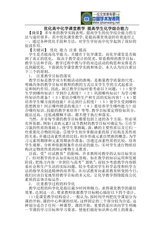 优化高中化学课堂教学-提高学生化学综合能力