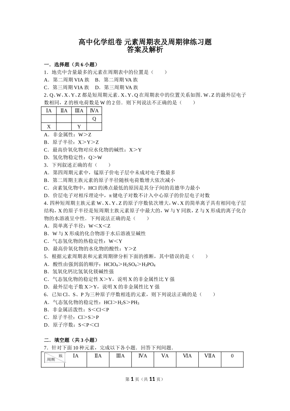 元素周期表及周期律试题-答案及解析_第1页