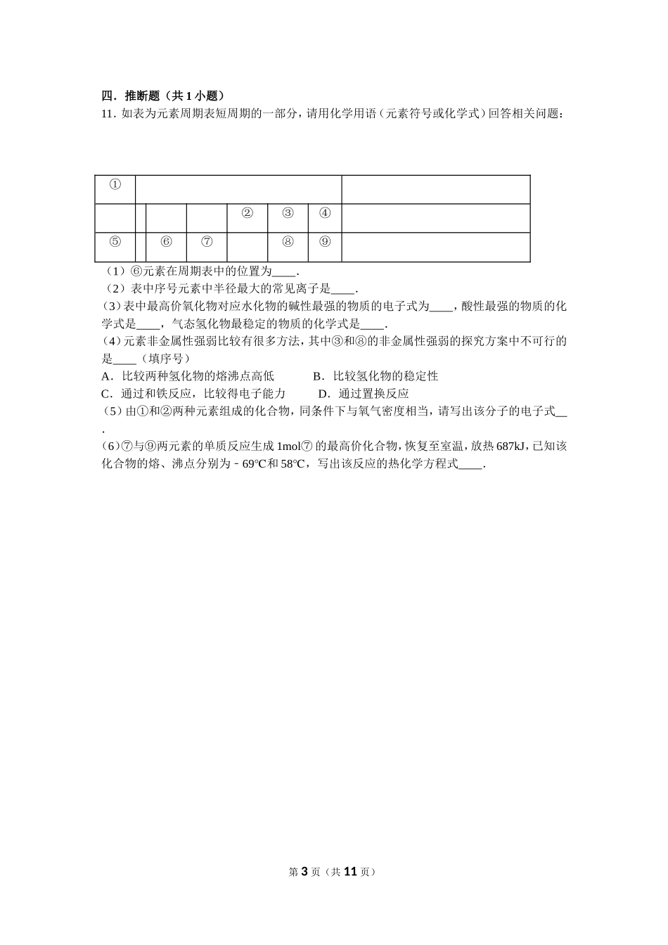 元素周期表及周期律试题-答案及解析_第3页