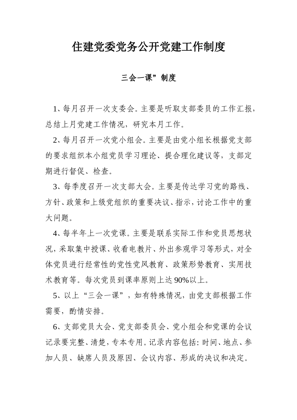 住建党委党务公开党建工作制度_第1页