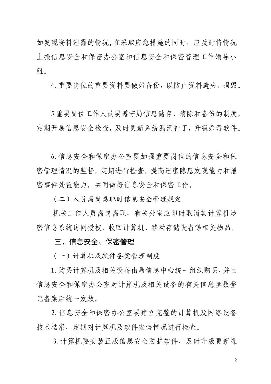信息网络安全与保密管理制度_第2页