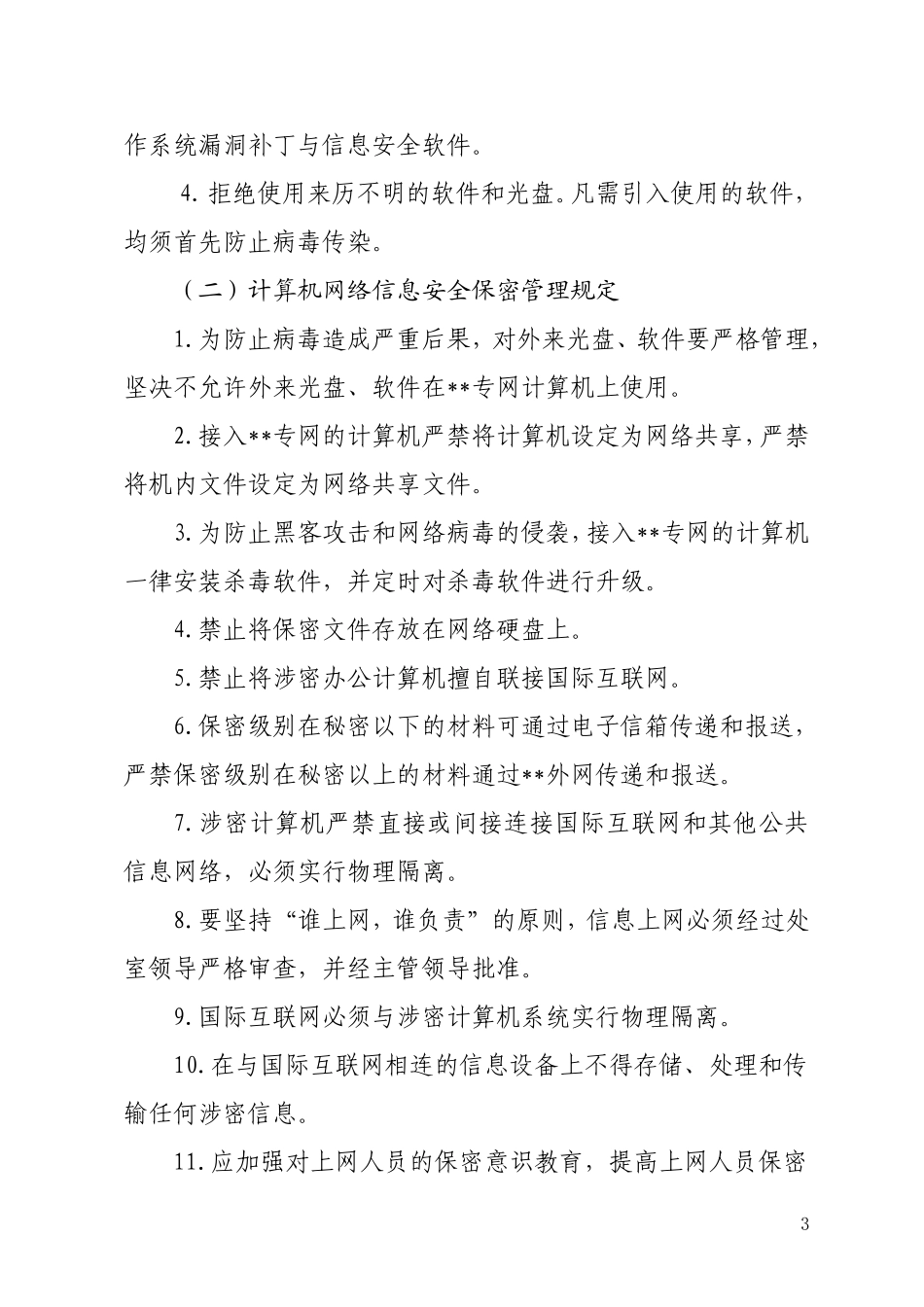 信息网络安全与保密管理制度_第3页