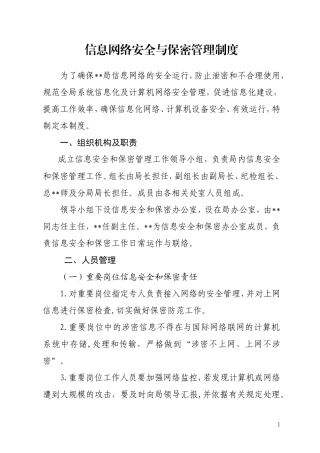 信息网络安全与保密管理制度