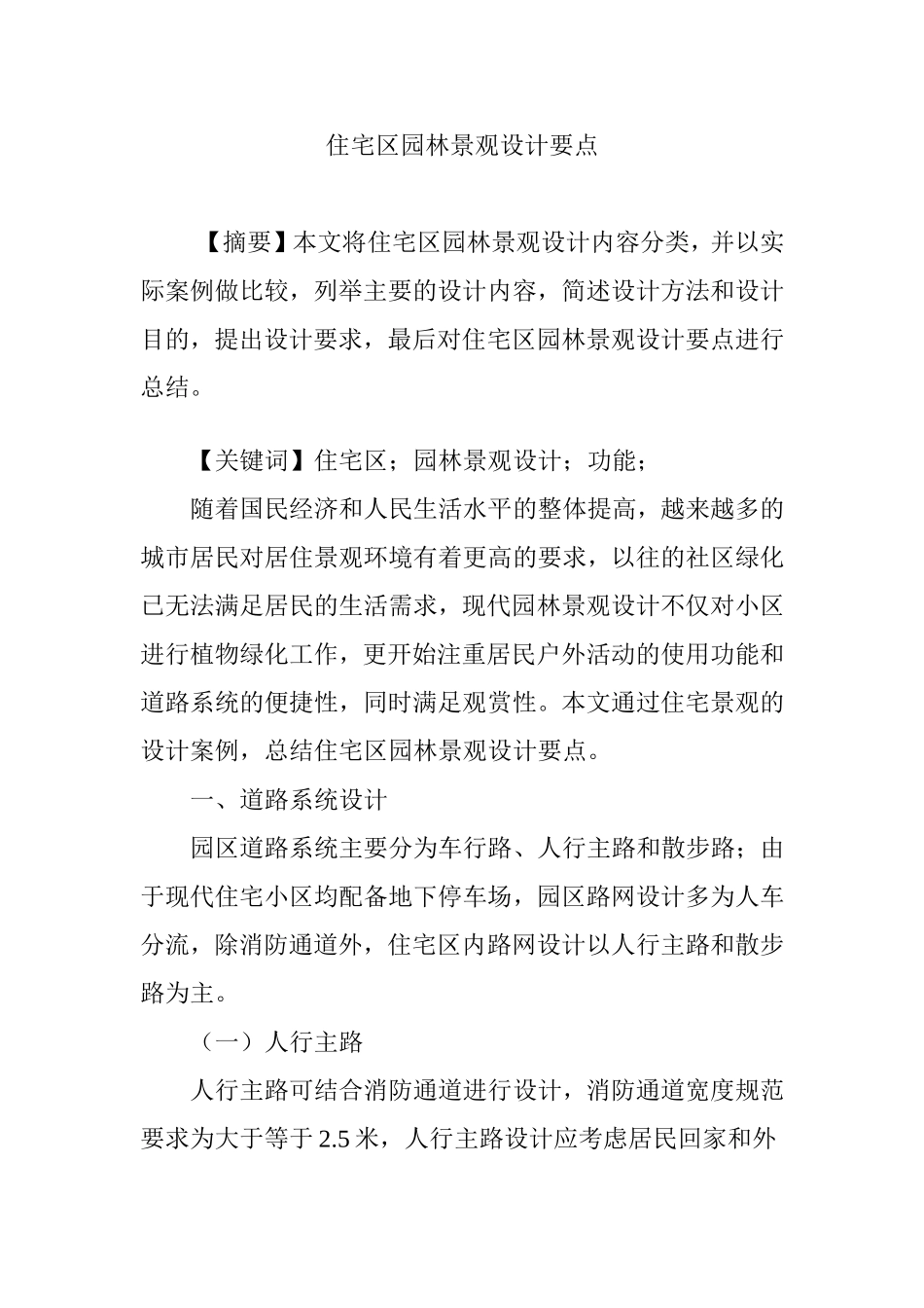 住宅区园林景观设计要点_第1页