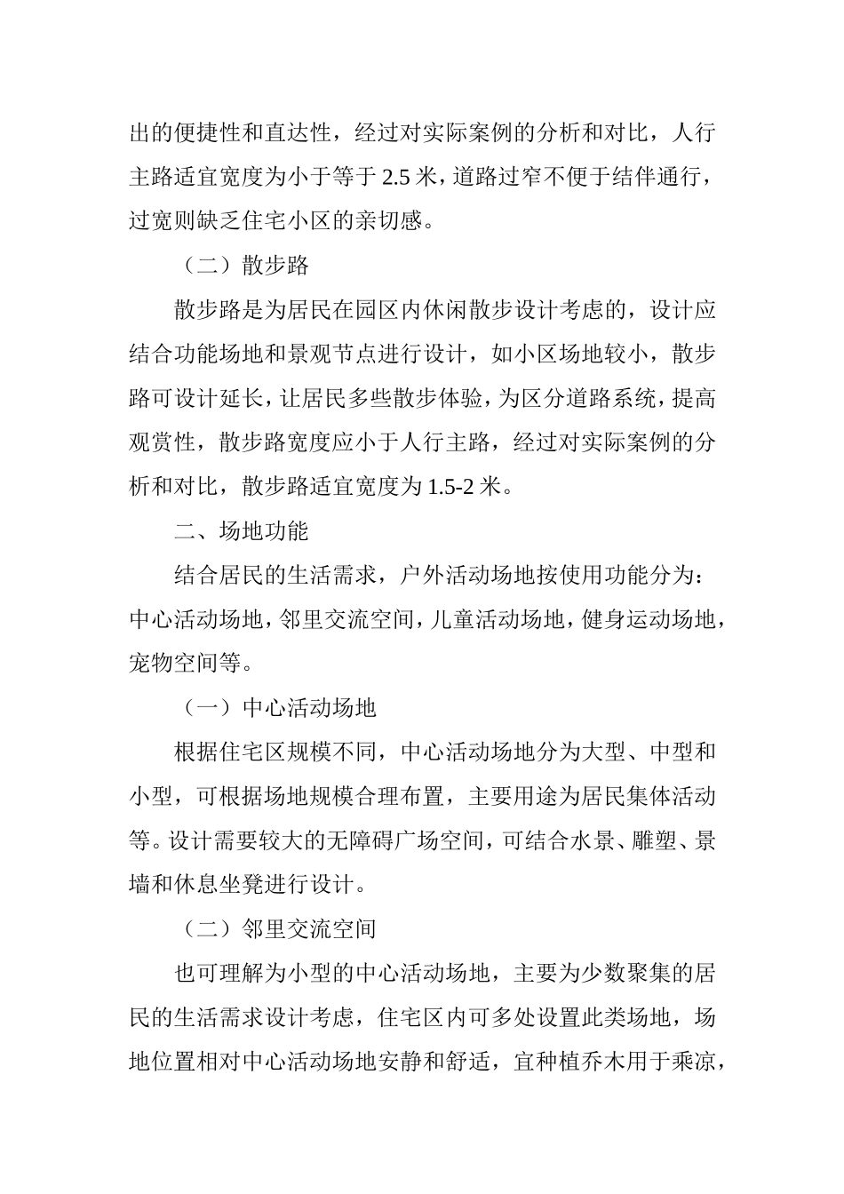 住宅区园林景观设计要点_第2页