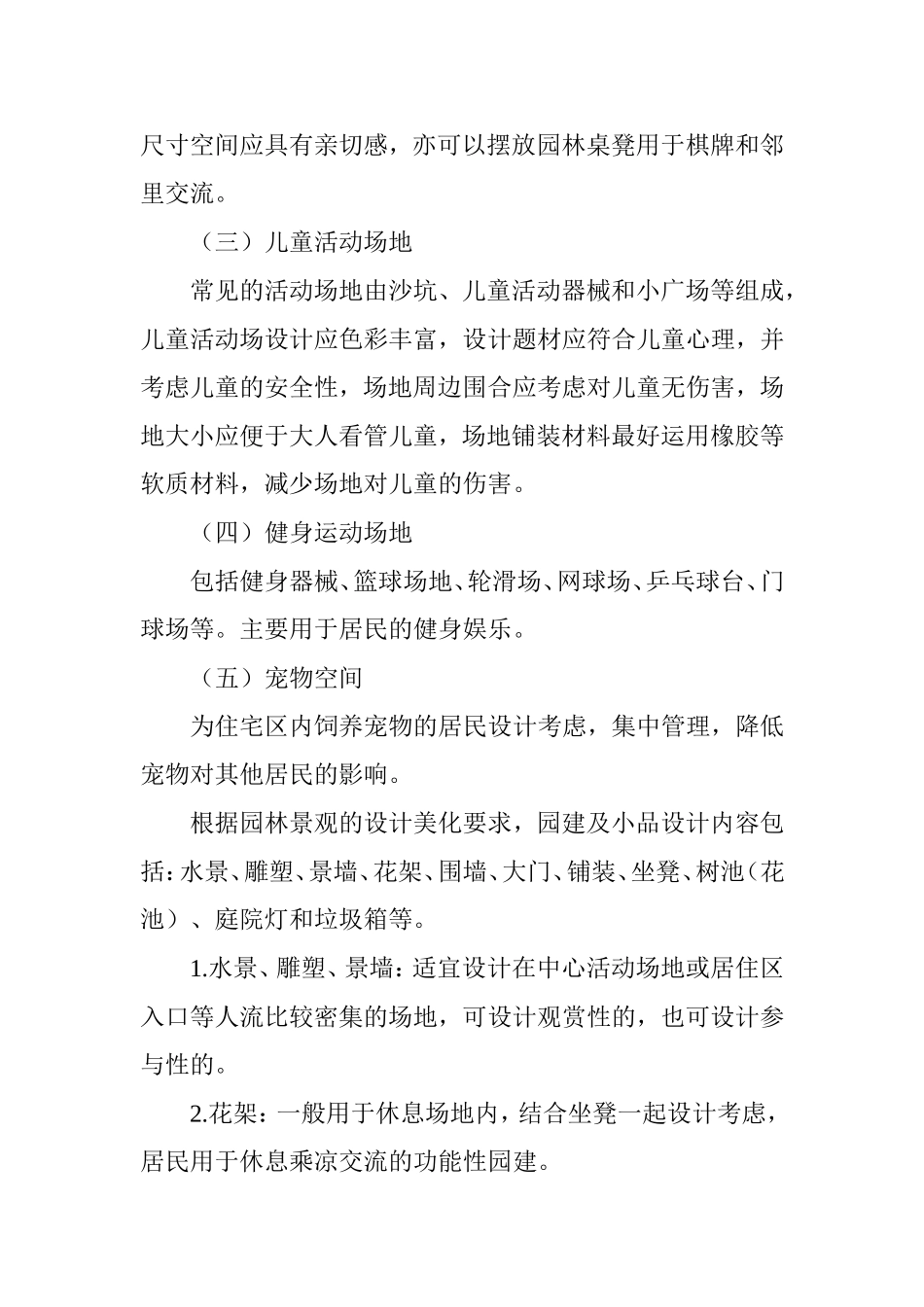 住宅区园林景观设计要点_第3页