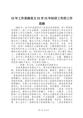 工作思路范文市经济工作的工作思路