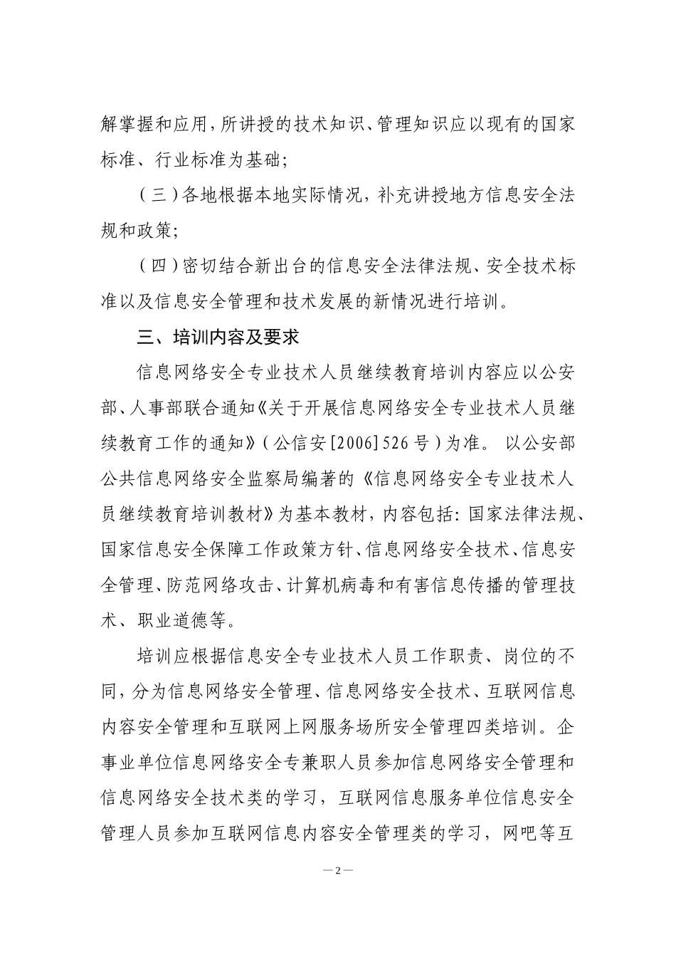 信息网络安全专业技术人员继续教育培训_第2页
