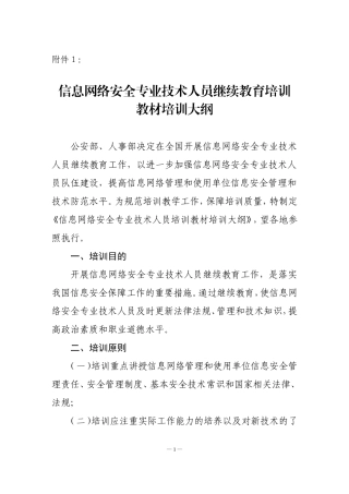 信息网络安全专业技术人员继续教育培训