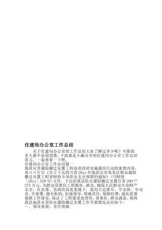 住建局办公室工作总结-2019年文档资料