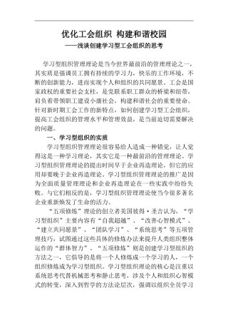 优化工会组织-构建和谐校园