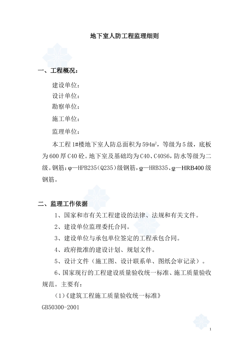 住宅人防工程监理细则-secret_第1页