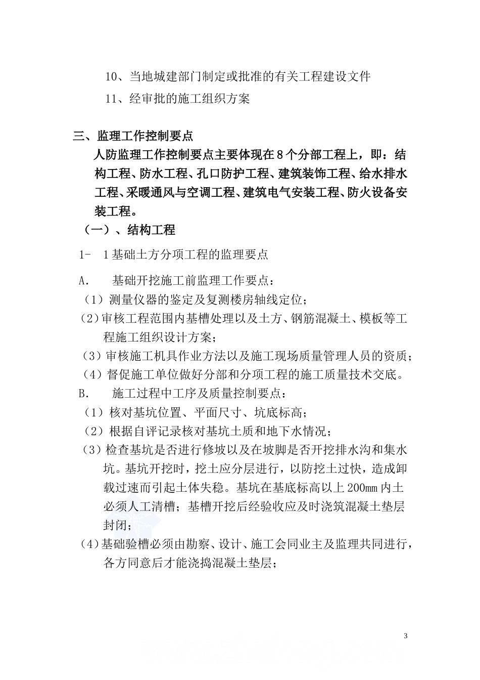 住宅人防工程监理细则-secret_第3页