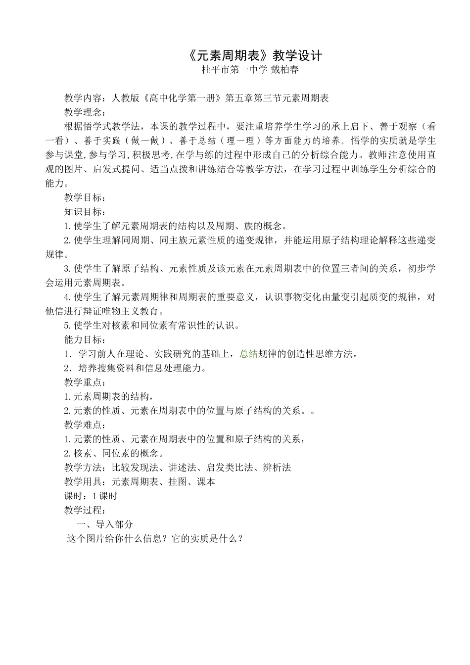 元素周期表教学设计及反思_第1页