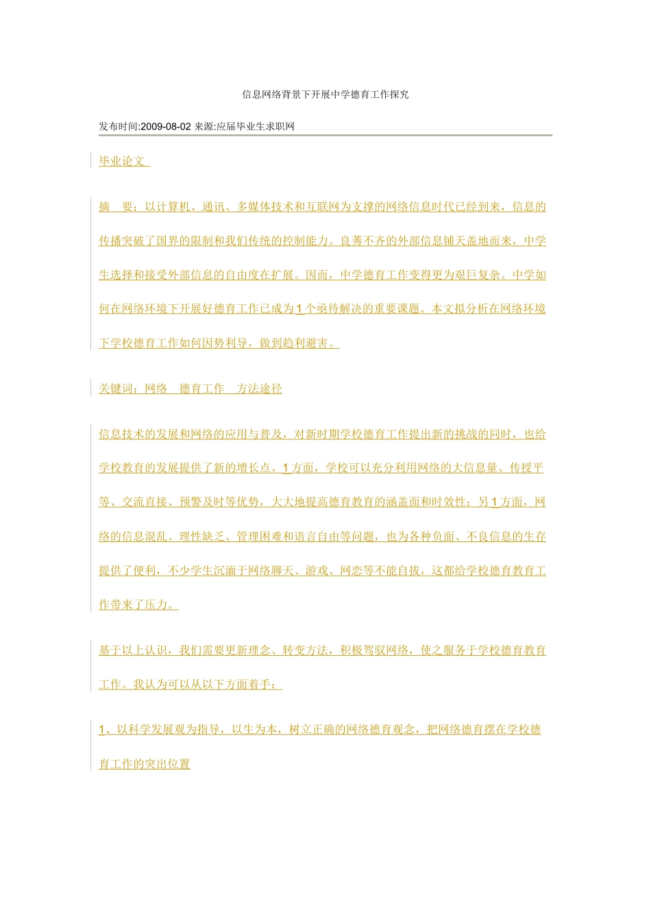 信息网络背景下开展中学德育工作探究_第1页