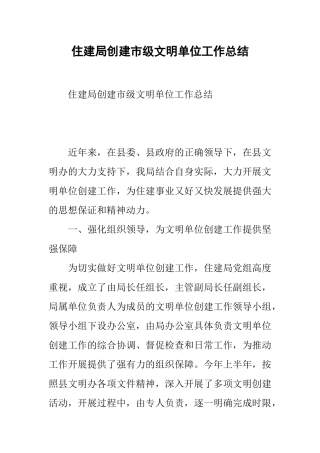 住建局创建市级文明单位工作总结