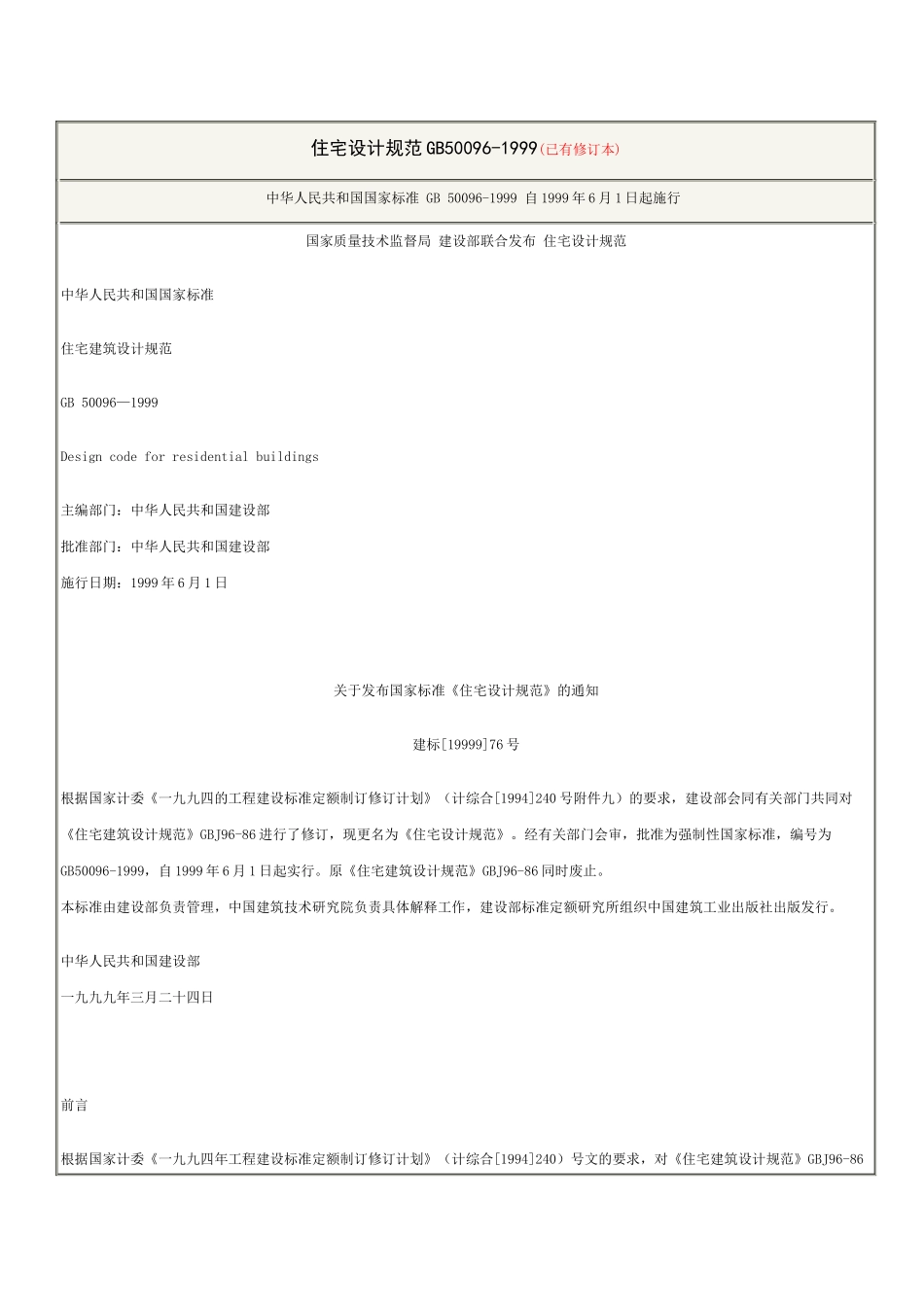 住宅设计规范(旧)_第1页