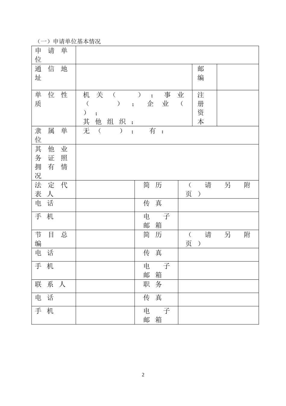 信息网络传播视听节目许可证申请表_第2页