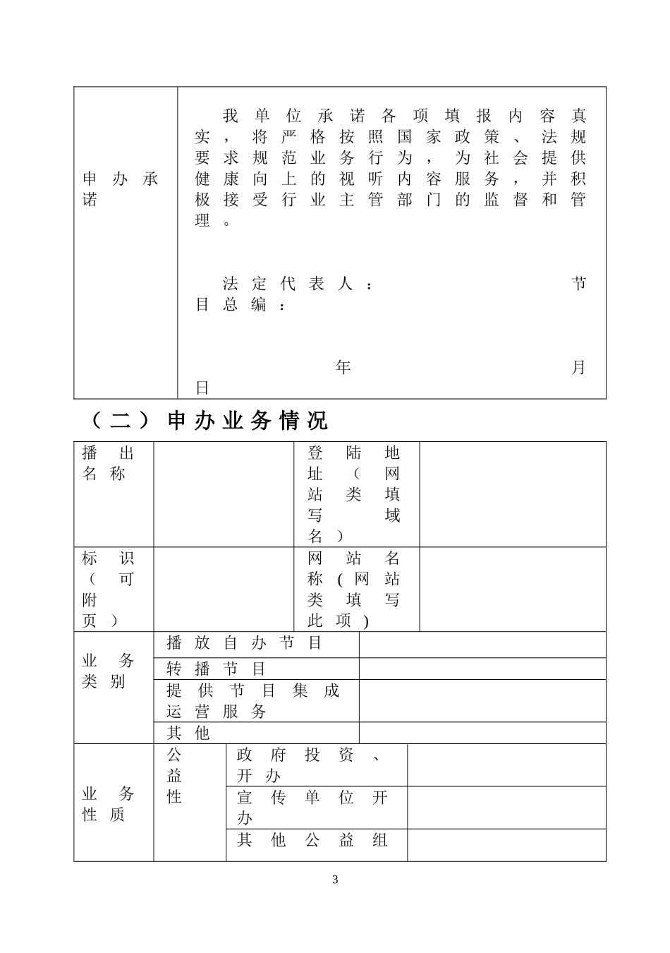 信息网络传播视听节目许可证申请表_第3页