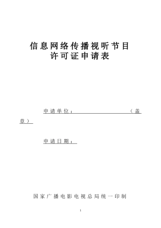 信息网络传播视听节目许可证申请表