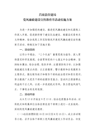住建局党风廉政建设教育月活动实施方案