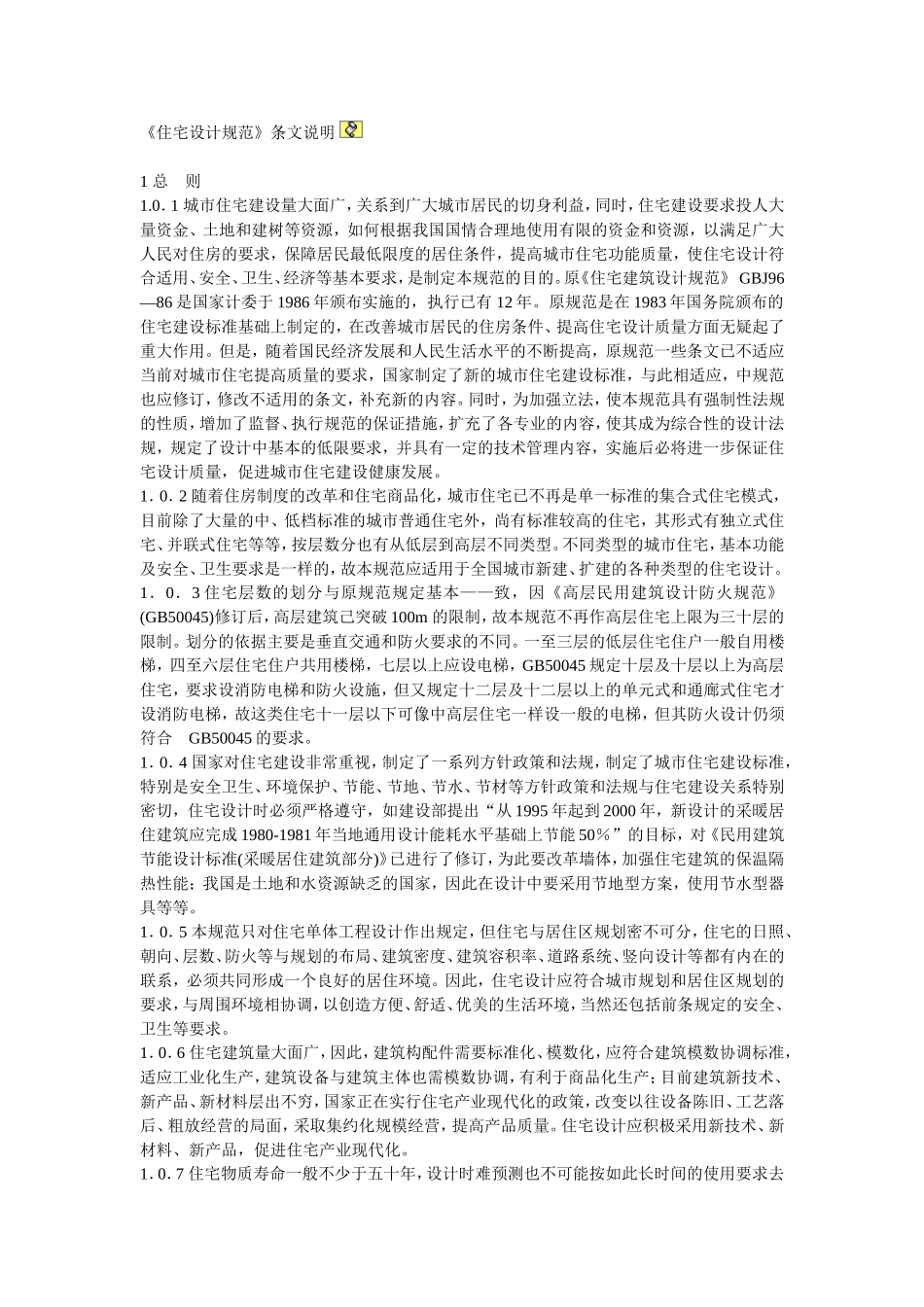 住宅设计规范(同名4561)_第1页