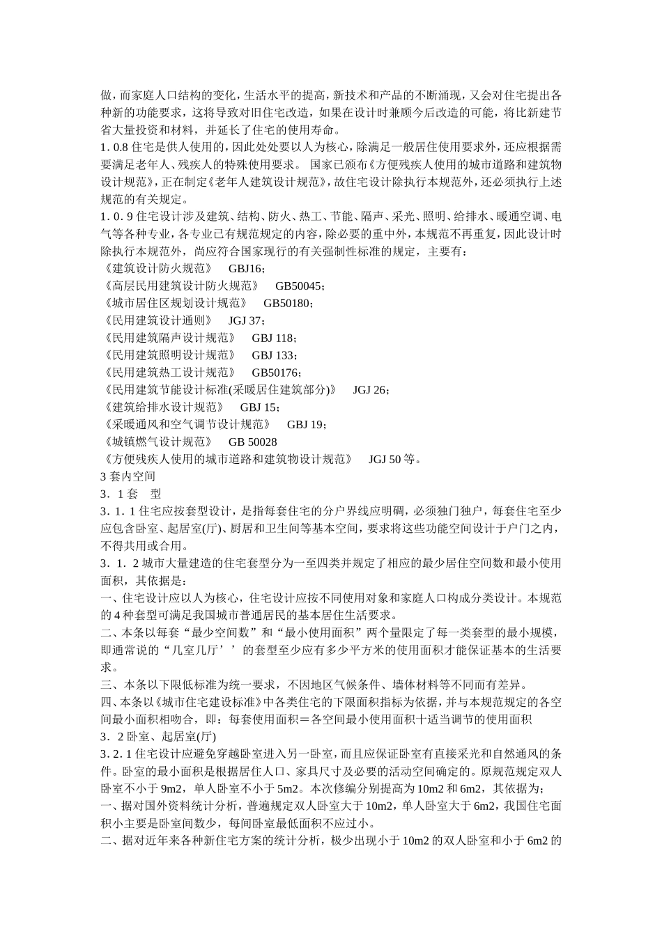 住宅设计规范(同名4561)_第2页