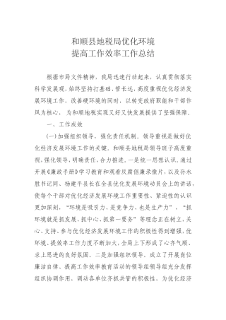 优化环境、提高效率工作总结