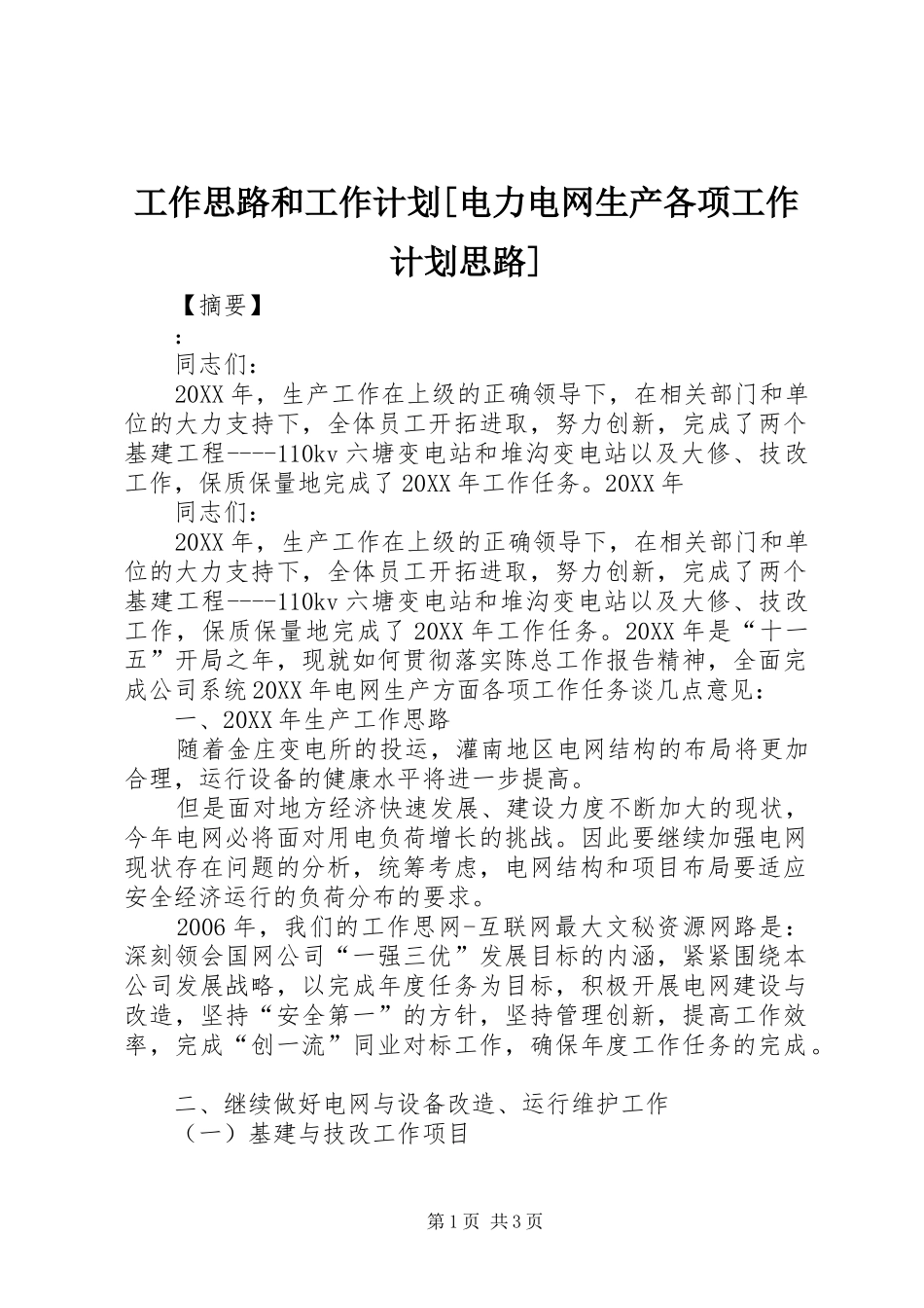 工作思路和工作计划电力电网生产各项工作计划思路_第1页