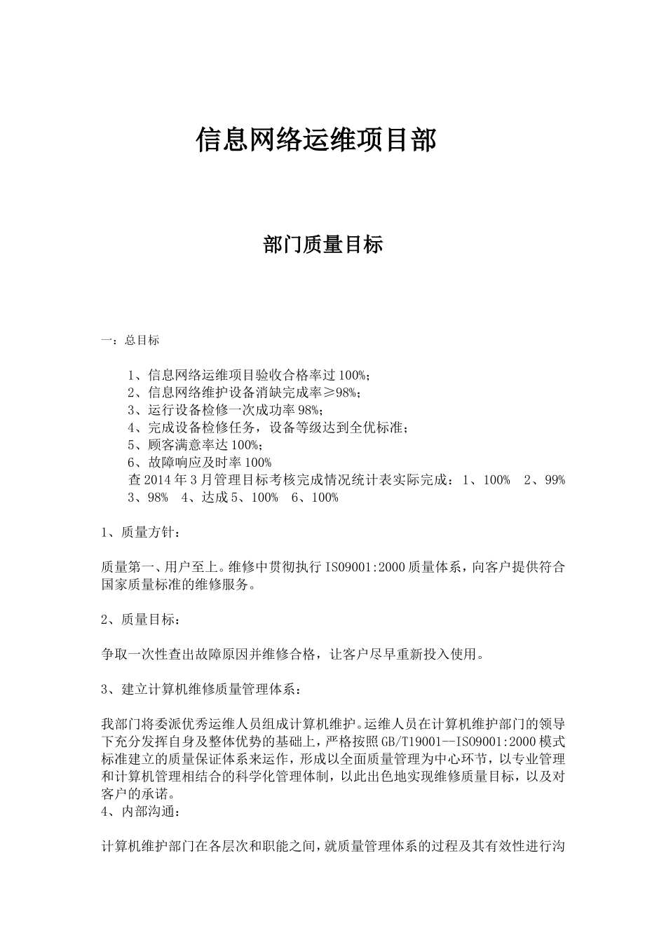 信息网络运维项目质量目标_第1页