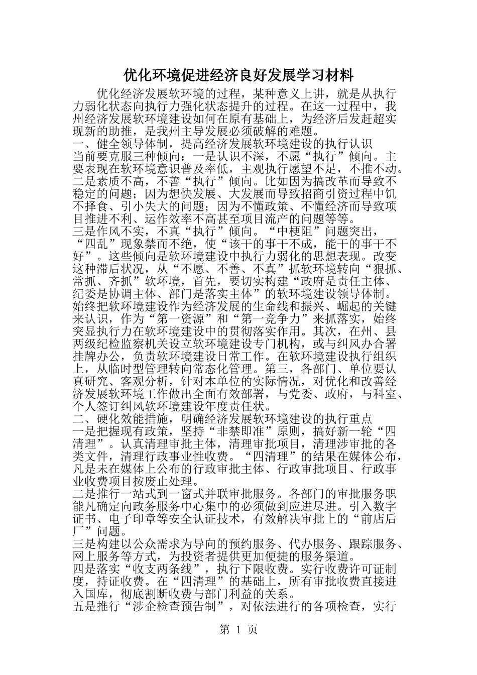 优化环境促进经济良好发展学习材料--word范文资料_第1页