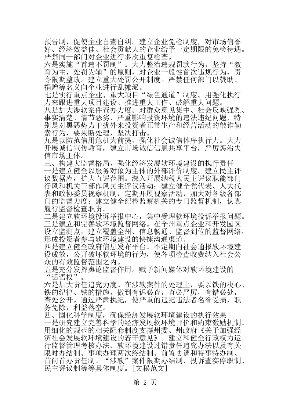 优化环境促进经济良好发展学习材料--word范文资料_第2页