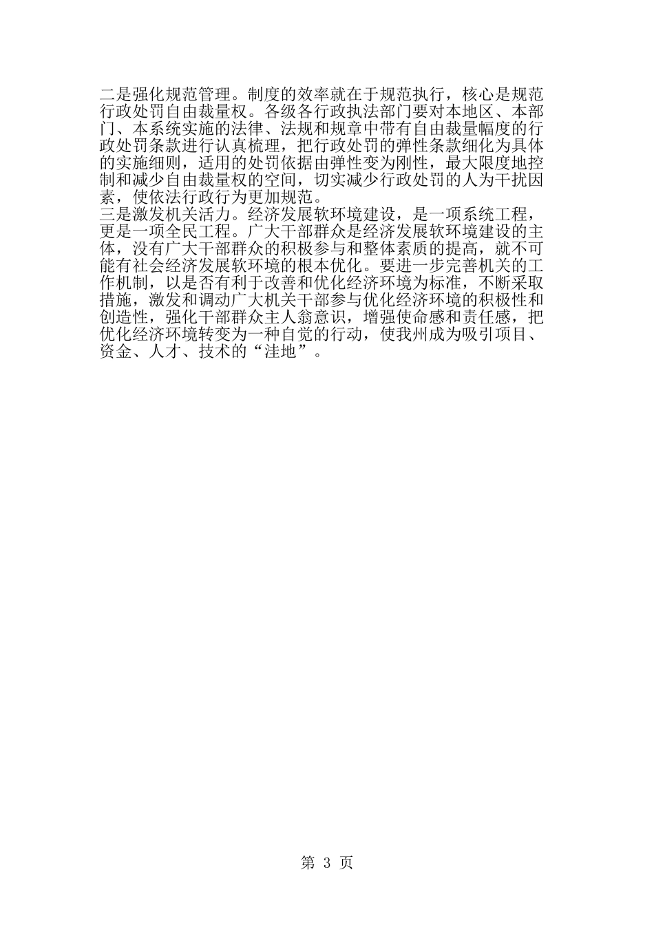 优化环境促进经济良好发展学习材料--word范文资料_第3页